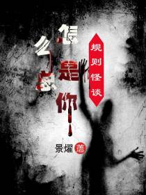 规则怪谈：怎么总是你