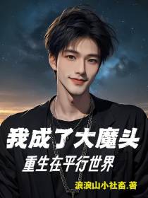 重生在平行世界：我成了大魔头