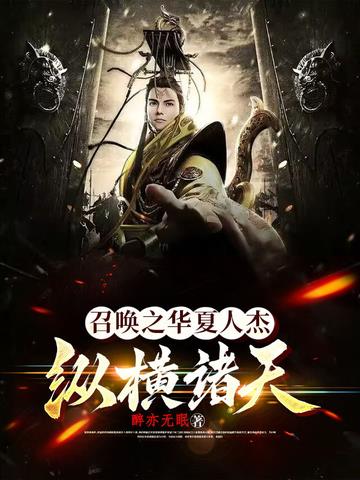 召唤之华夏人杰纵横诸天
