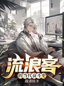 流浪客的当代奋斗史