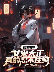 算阴命：女鬼太正,真的忍不住啊
