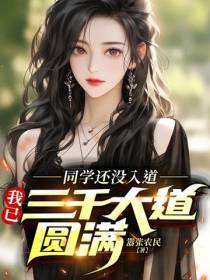 同学还没入道,我已三千大道圆满