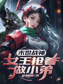 末世战神,女王抢着做小弟