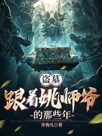 盗墓：跟着姚师爷的那些年