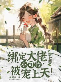 绑定大佬穿七零,小可怜被宠上天