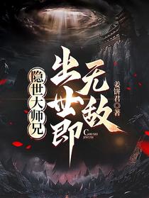 隐世大师兄，出世即无敌