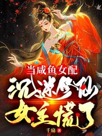 当咸鱼女配沉迷修仙,女主慌了