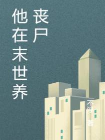 他在末世养丧尸