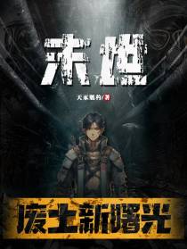 核战末世：废土新曙光