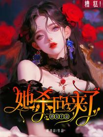 糟糕！恶女千金她杀回来了