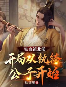 铁血镇北侯，开局从纨绔公子开始