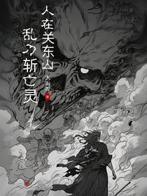 人在关东山,乱刀斩亡灵