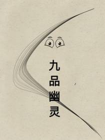 九品幽灵