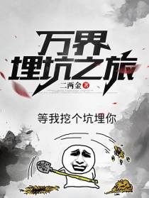 万界埋坑之旅