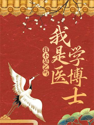 我不是乞丐，我是医学博士！