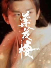 莲花楼同人之莲花楼外楼