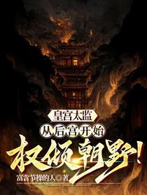 皇宫太监：从后宫开始权倾朝野！
