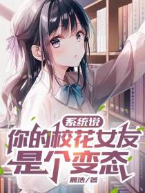 系统说,你的校花女友是个变态