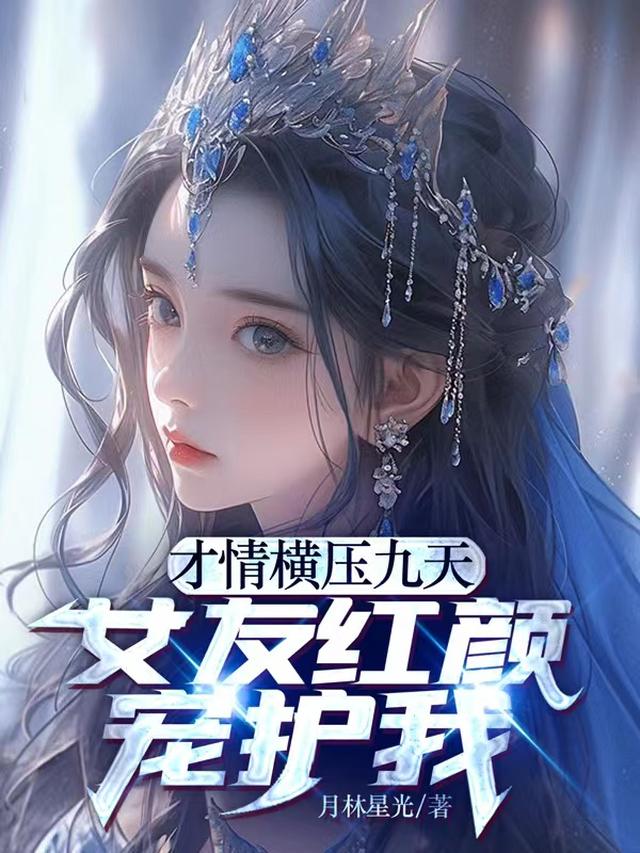 才情横压九天,女友红颜宠护我