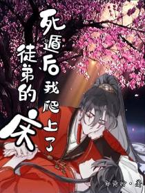 死遁后：徒弟对我纠缠不休