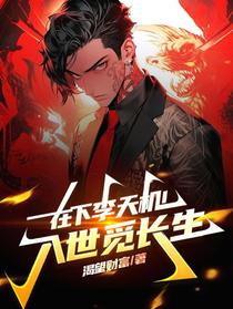 在下李天机！入世觅长生