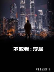 不死者：浮屠