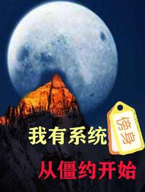 我有系统傍身,从僵约开始