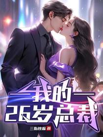 我的26岁总裁