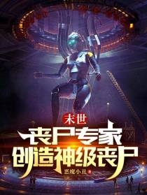 末世：丧尸专家,创造神级丧尸