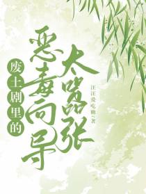 废土剧里的恶毒向导太嚣张