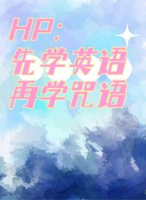 HP：先学英语再学咒语