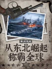 军阀混战：从东北崛起称霸全球
