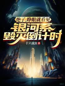 绝了,睁眼就看见银河毁灭倒计时