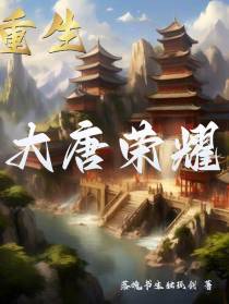 重生：大唐荣耀