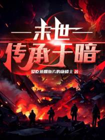 未世：传承于暗