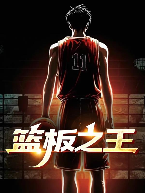 篮板之王