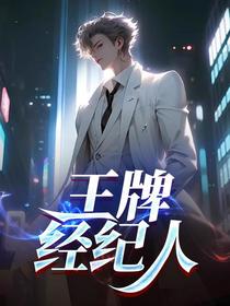 王牌经纪人
