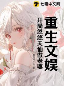 重生文娱：开局忽悠天仙做老婆