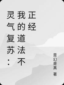灵气复苏：我的道法不正经