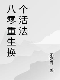 八零重生换个活法