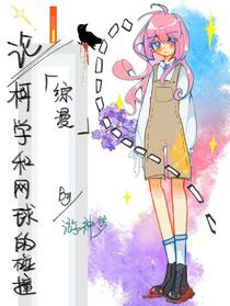 【综漫】论柯学和网球的碰撞