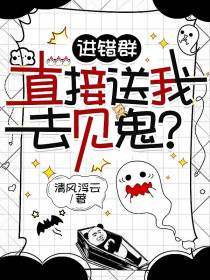 进错群，直接送我去见鬼？