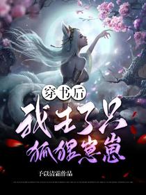穿书后，我生了只狐狸崽崽