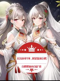 无名小卒？不，我是深水巨鳄