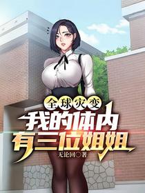 全球灾变，我的体内有三位姐姐