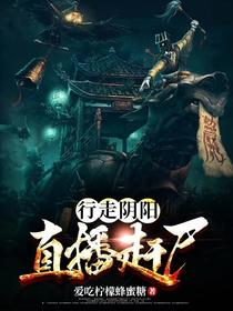 行走阴阳直播赶尸