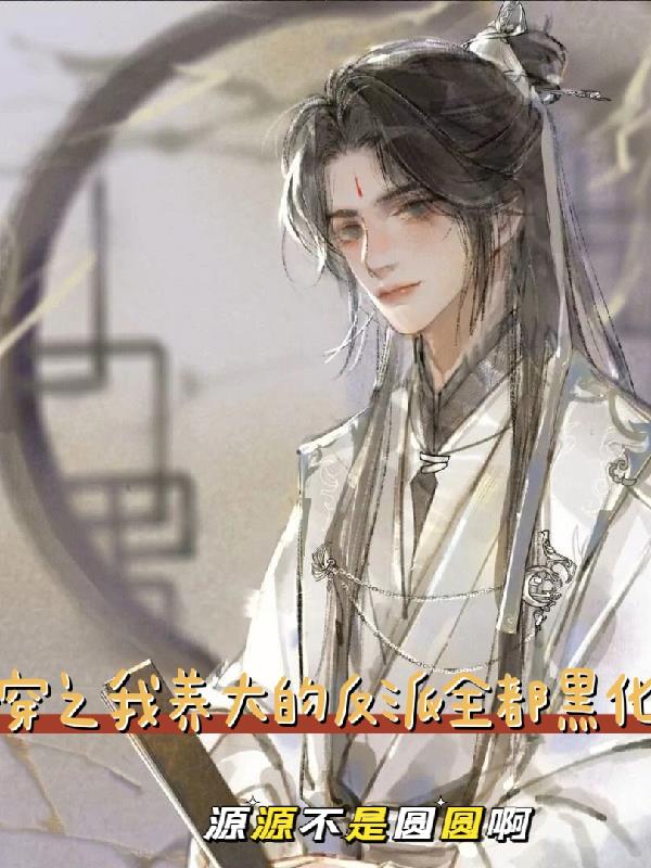 快穿之我养大的反派全都黑化了