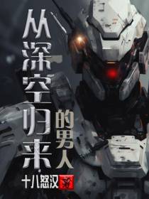 从深空归来的男人