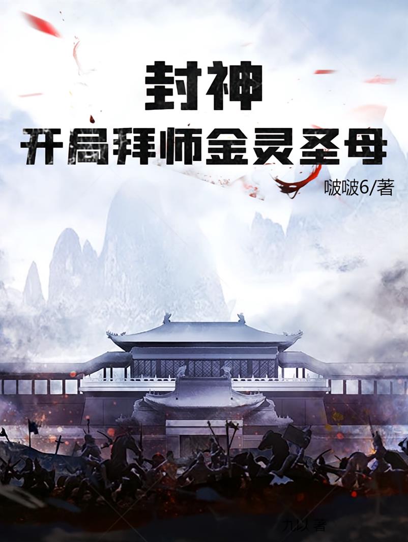 封神：开局拜师金灵圣母