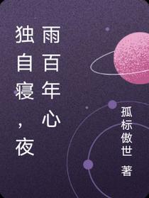 独自寝，夜雨百年心
